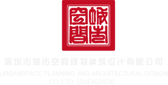 操爽我了视频深圳市城市空间规划建筑设计有限公司